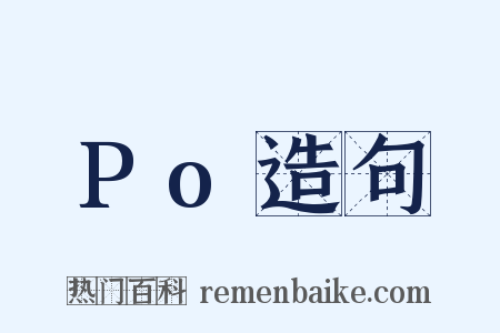 Po造句是什么意思的图片